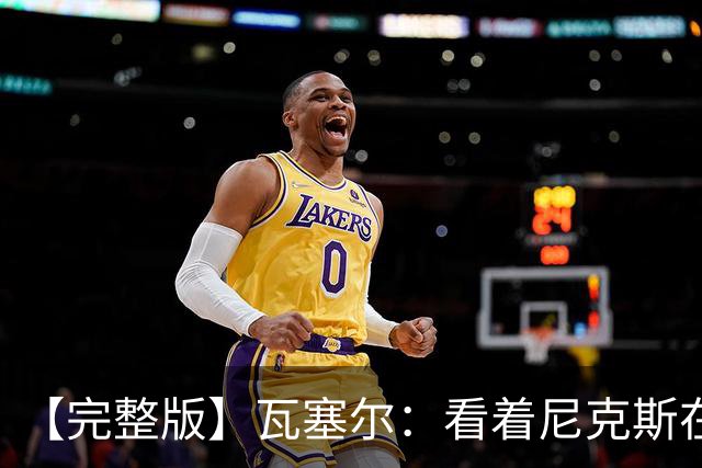 【完整版】瓦塞尔：看着尼克斯在我们的主场狂欢真的很痛苦