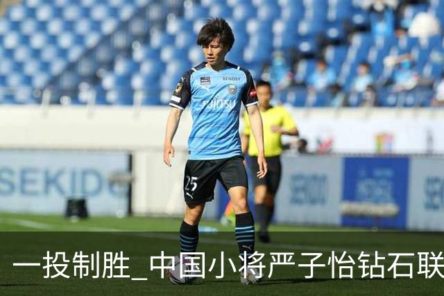 一投制胜 中国小将严子怡钻石联赛三连冠