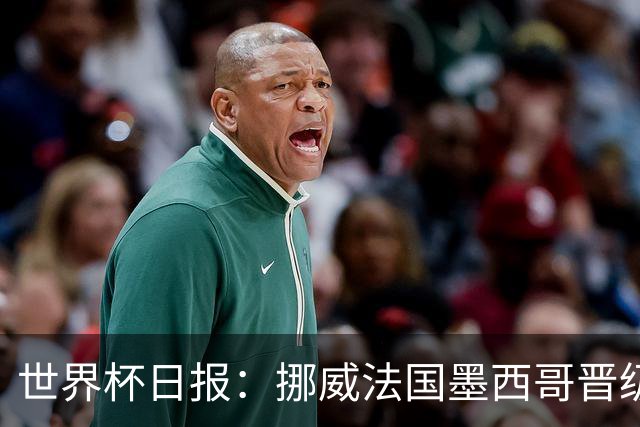 世界杯日报：挪威法国墨西哥晋级 巴西大将恐因伤退出