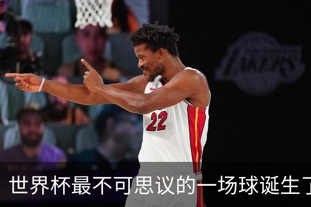 世界杯最不可思议的一场球诞生了