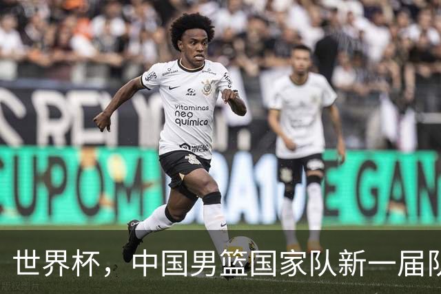世界杯，中国男篮国家队新一届队长出炉，下轮热身赛对手确定