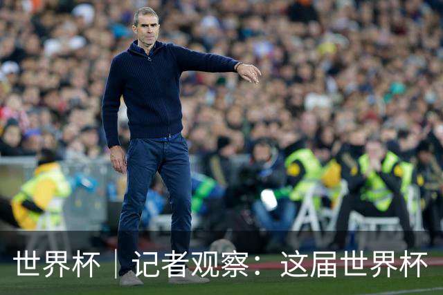 世界杯｜记者观察：这届世界杯“注水”了吗？
