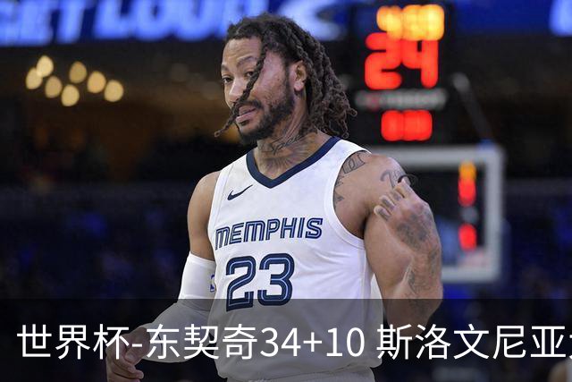 世界杯-东契奇34+10 斯洛文尼亚大胜格鲁吉亚