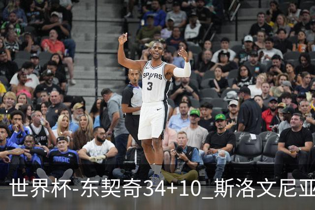 世界杯-东契奇34+10 斯洛文尼亚大胜格鲁吉亚