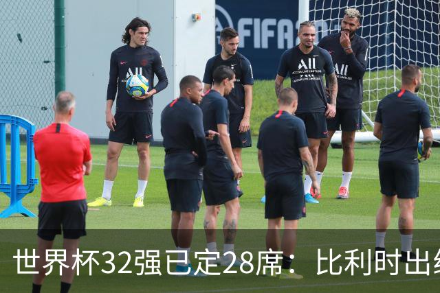 世界杯32强已定28席：比利时出线塞内加尔晋级 韩国继续等待
