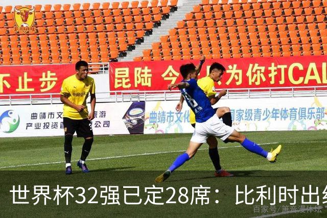 世界杯32强已定28席：比利时出线塞内加尔晋级 韩国继续等待