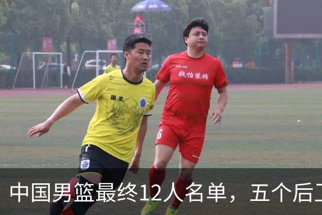 中国男篮最终12人名单，五个后卫没有程帅澎，又带高诗岩引热议