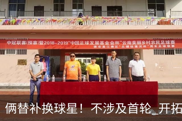 俩替补换球星！不涉及首轮 开拓者已有4后卫为啥还要刮奖莫兰特？