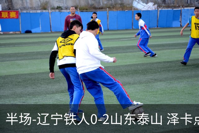 半场-辽宁铁人0-2山东泰山 泽卡点射+双响谢文能助攻马德鲁加造点