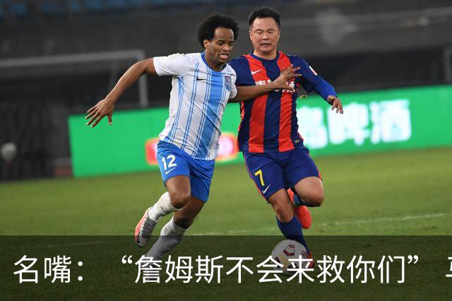名嘴：“詹姆斯不会来救你们” 马刺不可能1:3落后翻盘