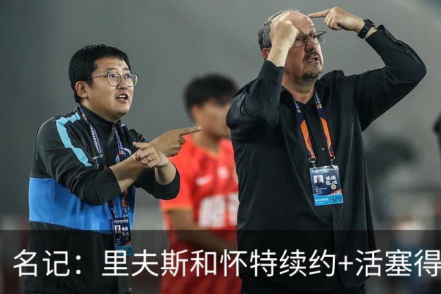 名记：里夫斯&怀特续约+活塞得到乔后 希罗&鲍威尔的行情发生改变