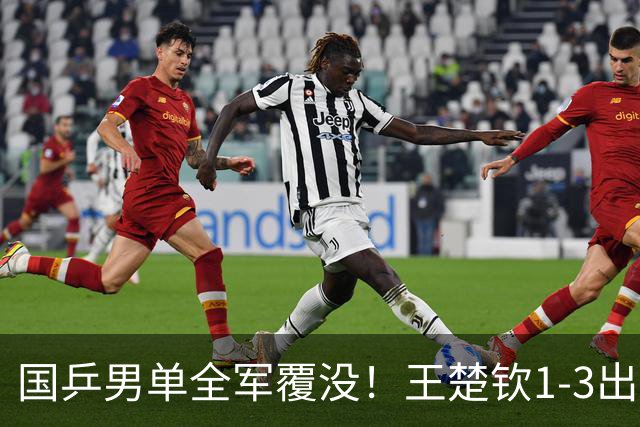 国乒男单全军覆没！王楚钦1-3出局 林诗栋0-3大勒布伦