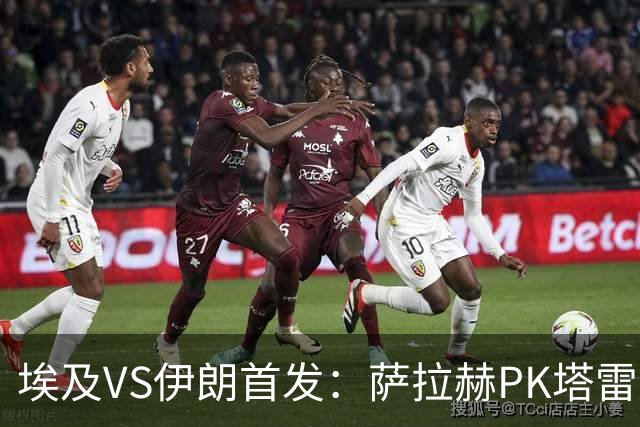 埃及VS伊朗首发：萨拉赫PK塔雷米 特雷泽盖先发马尔穆什替补
