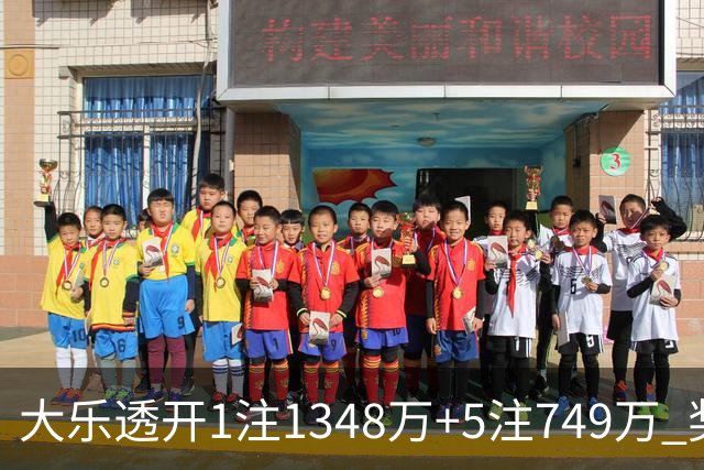 大乐透开1注1348万+5注749万 奖池余额7.7亿元