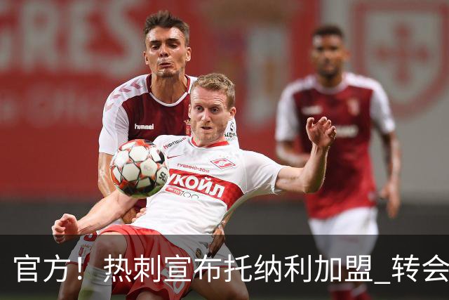 官方！热刺宣布托纳利加盟 转会费1亿镑再破队史纪录