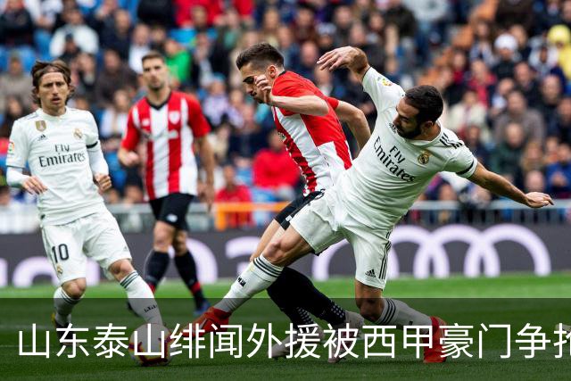 山东泰山绯闻外援被西甲豪门争抢，夏窗换外援的希望又落空