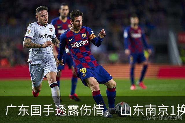 广东国手透露伤情， 山东南京1换1交易达成，上海报价胡金秋，多队求购四川状元签