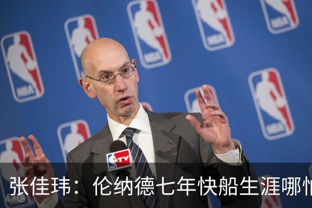 张佳玮：伦纳德七年快船生涯哪怕伤病流离 大概也够竞争队史第4人