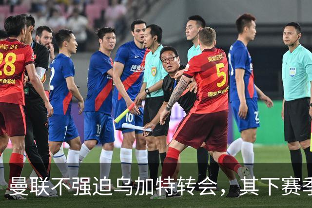 曼联不强迫乌加特转会，其下赛季恐留队！拉爵仍准备1亿补强中场