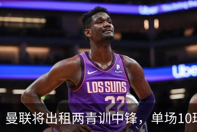 曼联将出租两青训中锋，单场10球小妖加盟德甲！齐尔克泽几定留队