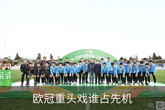 欧冠重头戏谁占先机?数据:巴黎先进球皇马就危了