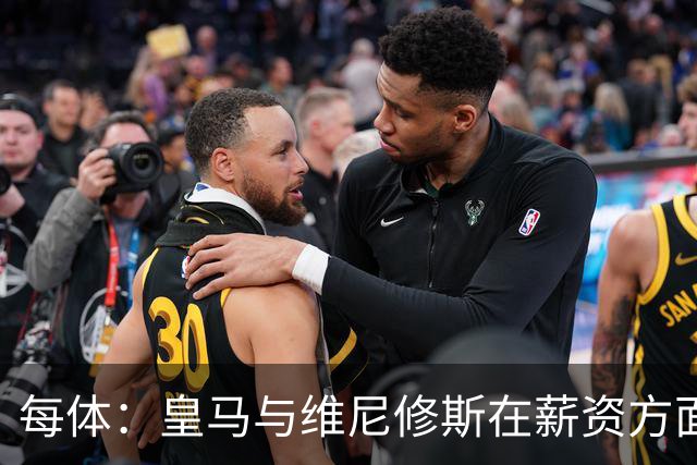 每体：皇马与维尼修斯在薪资方面分歧难以弥合，续约谈判陷僵局