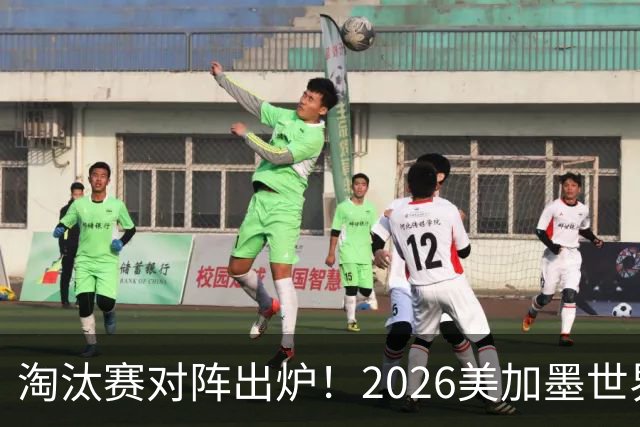 淘汰赛对阵出炉！2026美加墨世界杯32强对阵图