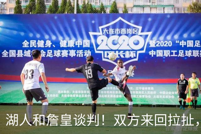 湖人和詹皇谈判！双方来回拉扯，有意14+10顶级中锋，曾要价小里