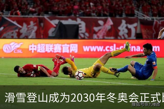 滑雪登山成为2030年冬奥会正式比赛项目