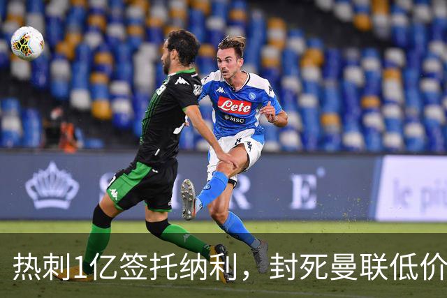 热刺1亿签托纳利，封死曼联低价买人之路！5大中场目标预计都加价
