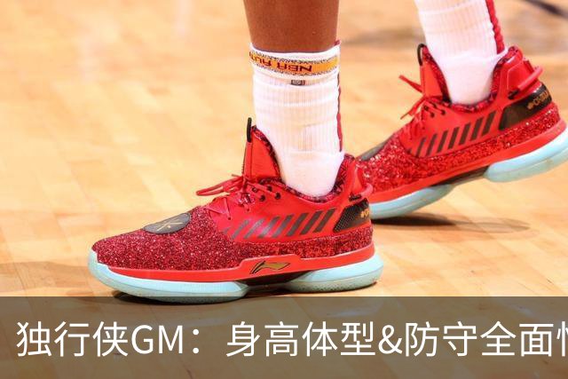 独行侠GM：身高体型&防守全面性是选择球员的首要目标