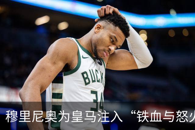 穆里尼奥为皇马注入“铁血与怒火”！小将阿森西奥力挺“狂人”重夺西甲霸权