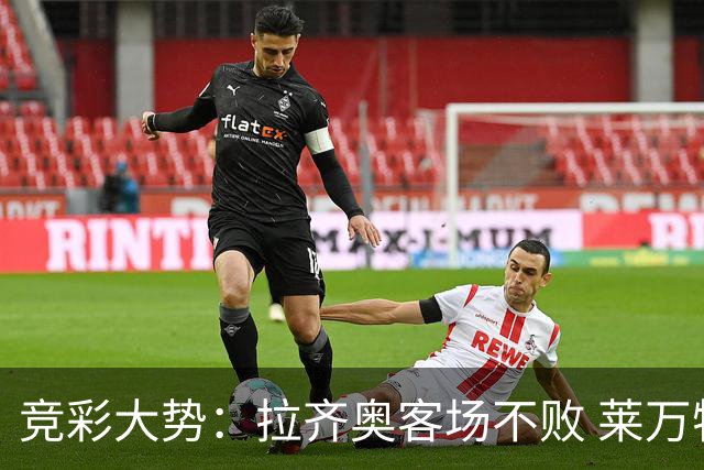 竞彩大势：拉齐奥客场不败 莱万特信心不足
