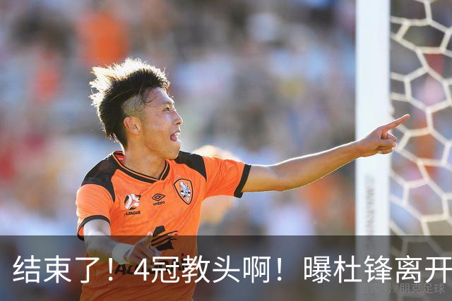 结束了！4冠教头啊！曝杜锋离开广东队