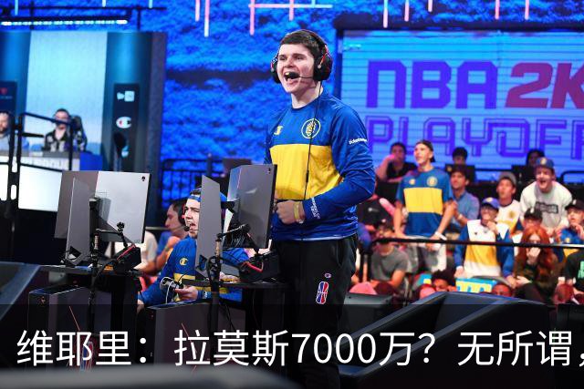 维耶里：拉莫斯7000万？无所谓，他非常强；我会多给300万留住DV9