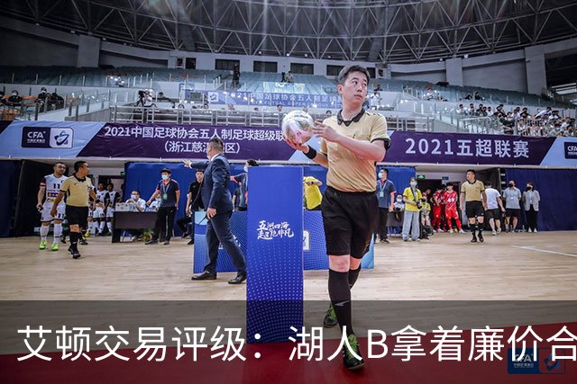 艾顿交易评级：湖人B拿着廉价合同换优质资产 奇才B阵容补强