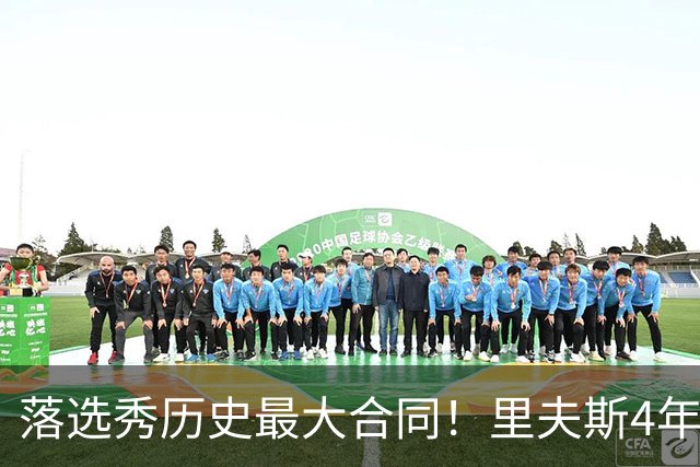落选秀历史最大合同！里夫斯4年1.85亿顶薪续约湖人