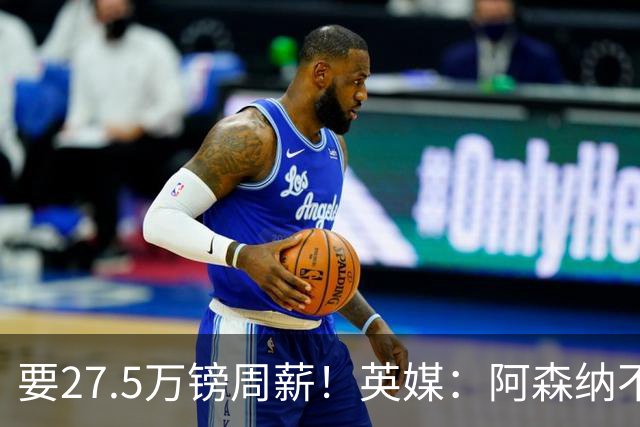 要27.5万镑周薪！英媒：阿森纳不接受托纳利薪资要求+拒付10%佣金