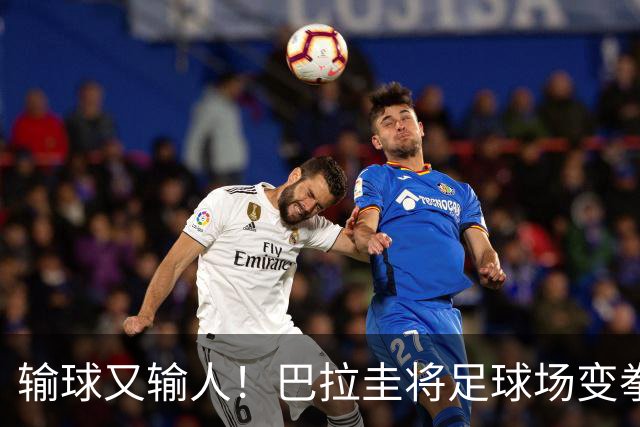 输球又输人！巴拉圭将足球场变拳击场 恶意踢人+抱摔对手