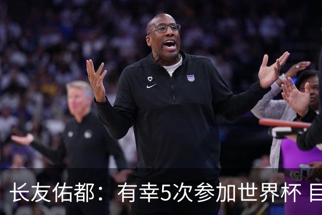 长友佑都：有幸5次参加世界杯 目前还没有做未来规划有可能退役