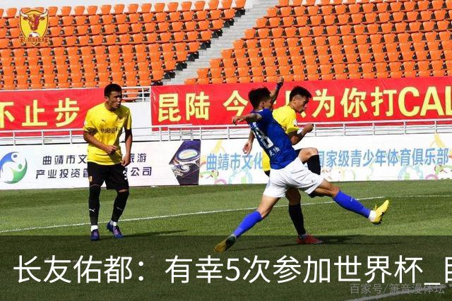 长友佑都：有幸5次参加世界杯 目前还没有做未来规划有可能退役
