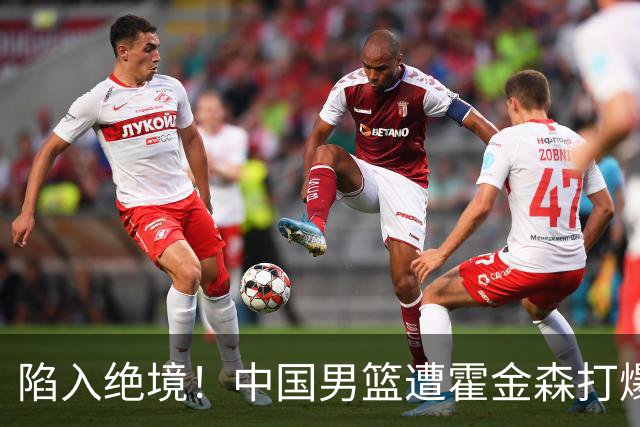 陷入绝境！中国男篮遭霍金森打爆 末轮不胜将无缘世界杯