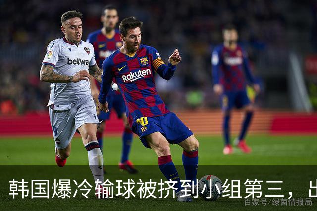 韩国爆冷输球被挤到小组第三，出线形势堪忧，韩媒怒批球队负于南非是“耻辱”