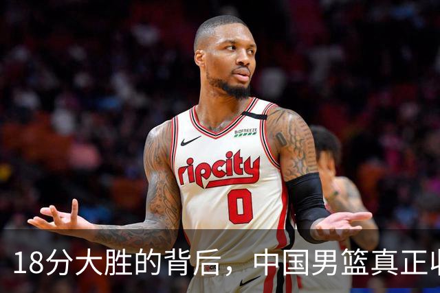 18分大胜的背后，中国男篮真正收获，不是庞峥麟！赢球藏着大问题