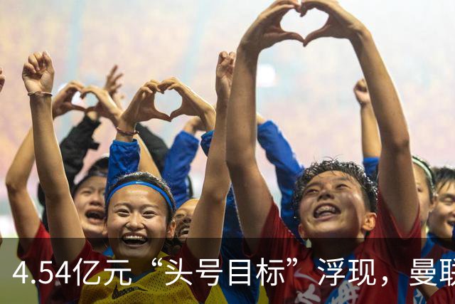4.54亿元“头号目标”浮现，曼联夏窗第一签瞄准萨默维尔