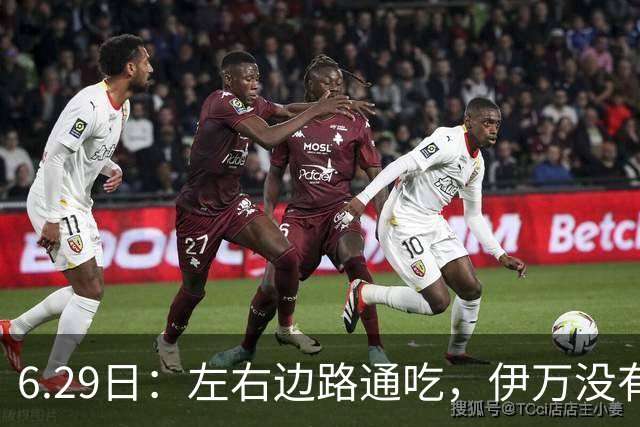 6.29日：左右边路通吃，伊万没有看错，买乌郎休赛半载归来成泰山版万金油