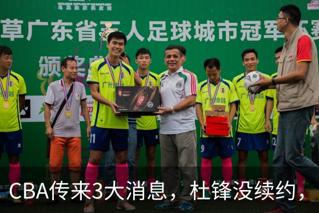 CBA传来3大消息，杜锋没续约，山东有望签约王岚嵚，潘江离职