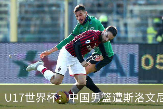 U17世界杯：中国男篮遭斯洛文尼亚三分准绝杀 时隔十年获第十名